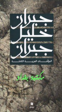 كتاب ‫المؤلفات العربية الكاملة 