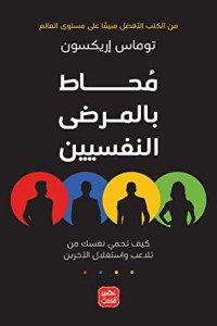 كتاب ‫محاط بالمرضى النفسيين‬ 