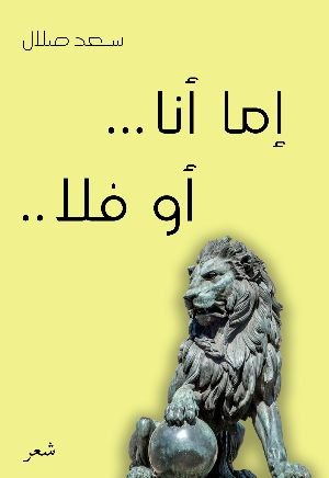 كتاب إما أنا .. أو فلا .. - سعد صلال