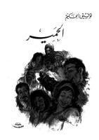 الحمير 