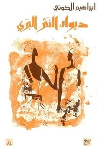 ديوان النثر البري 