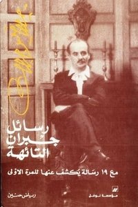 رسائل جبران التائهة 