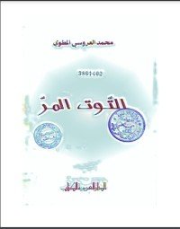 رواية التوت المر 