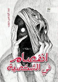 رواية انفصام فى الشخصية 