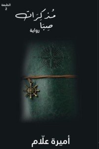 رواية مذكرات صبا 