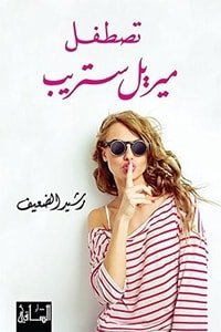 رواية ‫تصطفل ميريل ستريب ‬ 