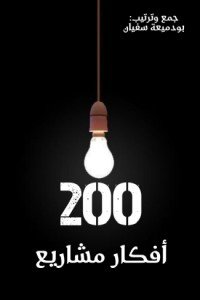 كتاب 200 افكار مشاريع 