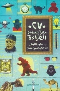كتاب 27 خرافة شعبية عن القراءة 