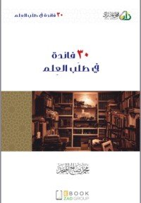 كتاب 30 فائدة في طلب العلم 