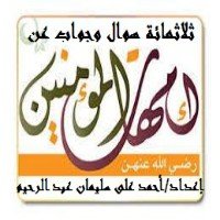 كتاب 320 سوال وجواب عن أمهات المؤمنين 