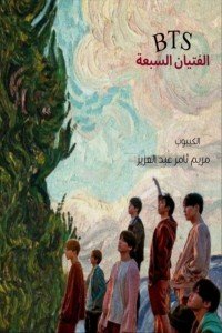 كتاب BTS الفتيان السبعة 