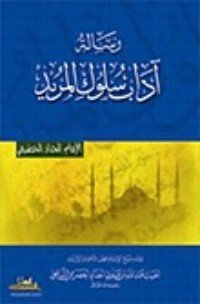 كتاب آداب سلوك المريد 