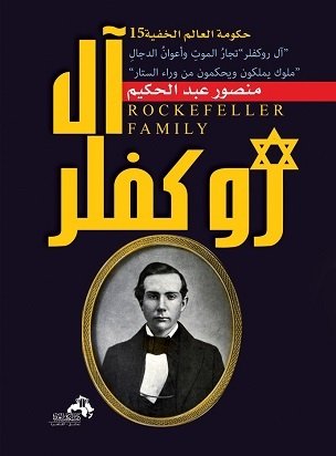 كتاب آل روكفلر: ملوك يملكون ويحكمون من وراء الستار 