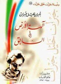 كتاب آلهة الأرض والسابق 