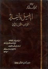 كتاب أباطيل وأسمار 