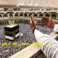 كتاب أبو غـيــــاث المكي 