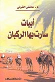 كتاب أبيات سارت بها الركبان 