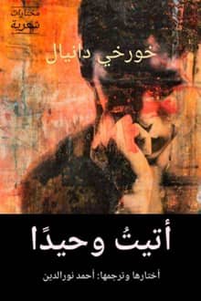 كتاب أتيت وحيدا 