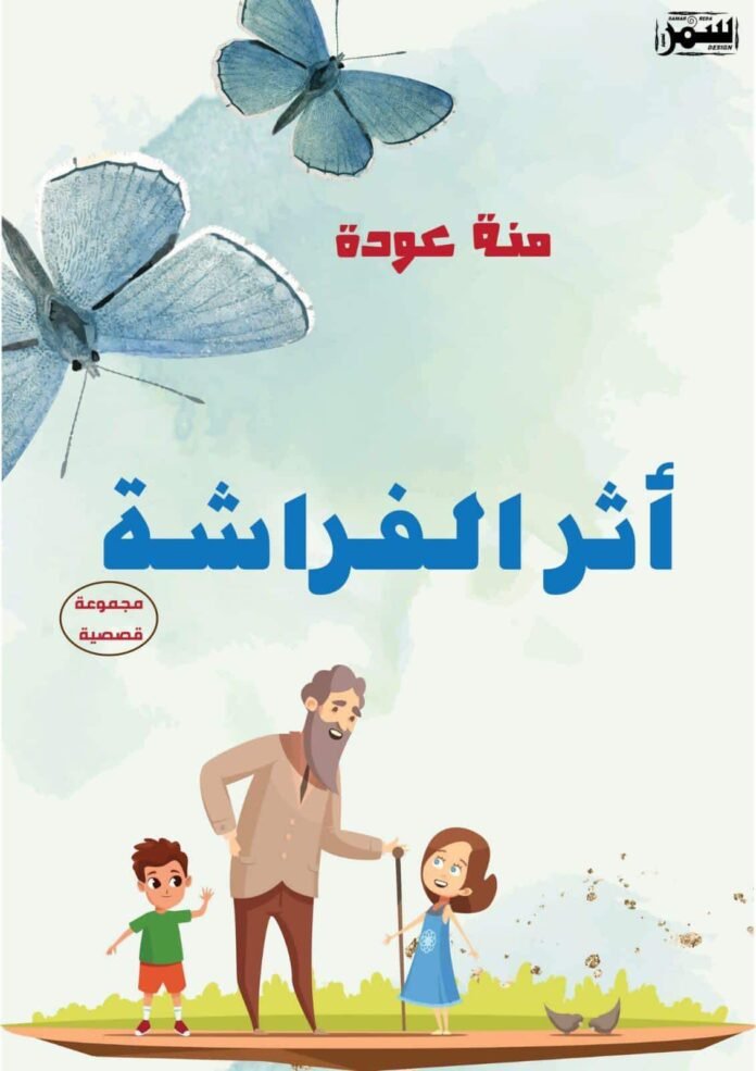 كتاب أثر الفراشة 