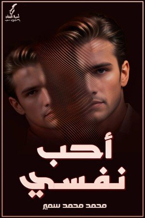 كتاب أحب نفسي 