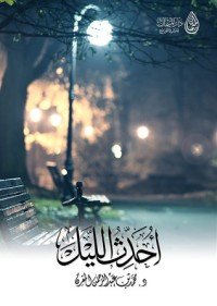 كتاب أحدث الليل 