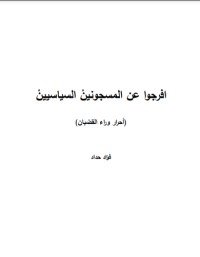 كتاب أحرار وراء القضبان 