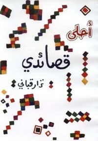 كتاب أحلى قصائدي 