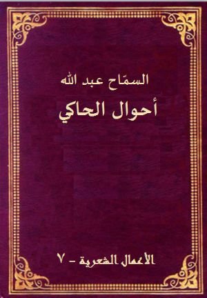 كتاب أحوال الحاكي 