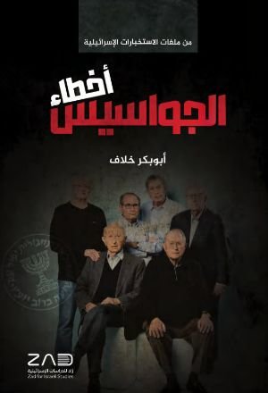 كتاب أخطاء الجواسيس 