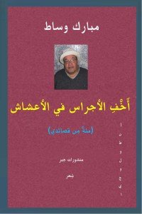 كتاب أخف الأجراس في الأعشاش- مئة من قصائدي 