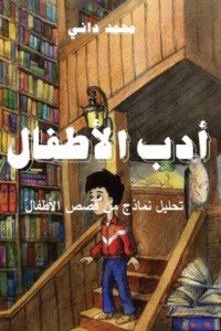 كتاب أدب الاطفال 