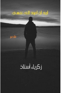 كتاب أريد أن أعود إلى نفسي 