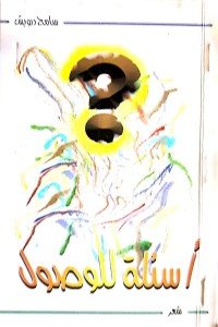 كتاب أسئلة للوصول 