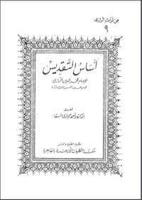 كتاب أساس التقديس .. في علم الكلام 