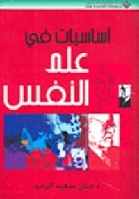 كتاب أساسيات في علم النفس 