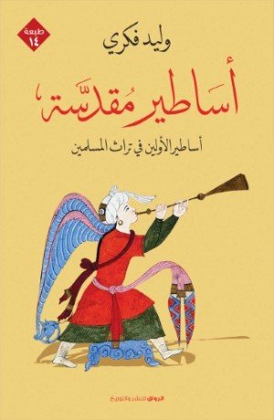 كتاب أساطير مقدسة 