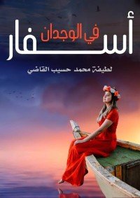 كتاب أسفار في الوجدان 
