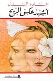 كتاب أشهد عكس الريح 