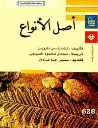كتاب أصل الأنواع 