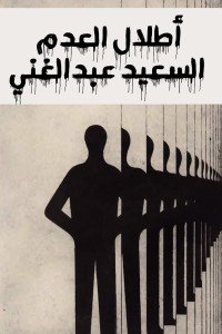 كتاب أطلال العدم 