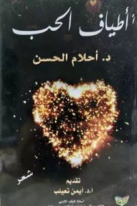 كتاب أطياف الحب 