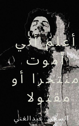 كتاب أعلم أني ساموت منتحرا أو مقتولا 