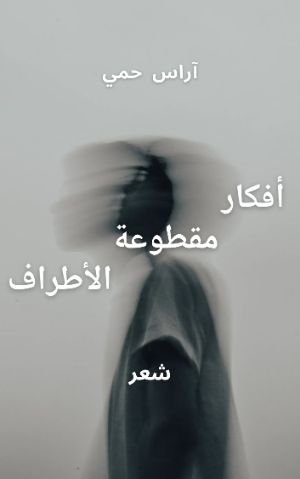 كتاب أفكار مقطوعة الأطراف 