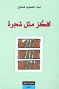 كتاب أفكر مثل شجرة 