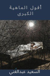كتاب أفول الماهية الكبرى 