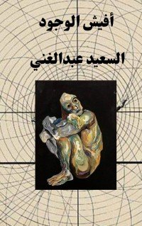 كتاب أفيش الوجود 