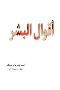 كتاب أقوال البشر 