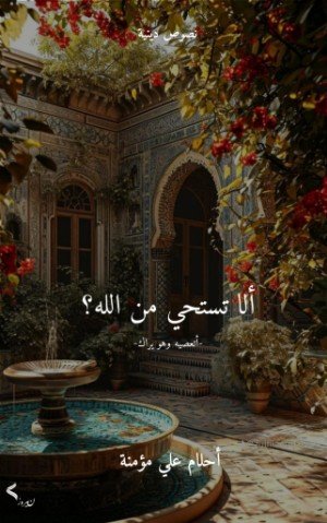 كتاب ألا تستحي من الله! 