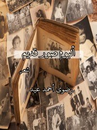 كتاب ألبوم صور قديم 