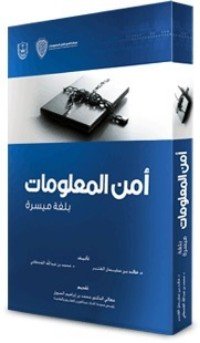 كتاب أمن المعلومات بلغة ميسرة 